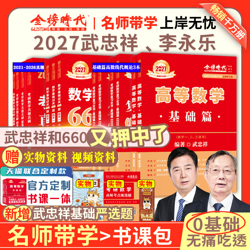 武忠祥2027考研数学高等数学基础篇数学二过关660题数学一高数辅导讲义李永乐线性代数严选题数二强化数三复习全书武忠祥网课教材