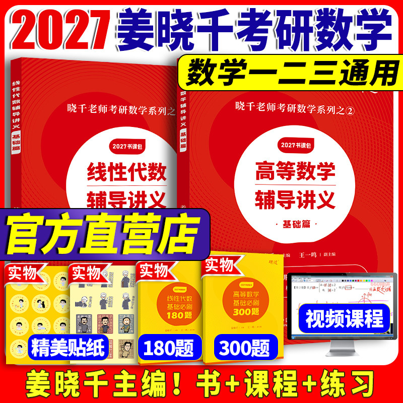 【官方书课包】 2027姜晓千考研数学高等数学辅导讲义基础篇 2027姜晓千王一鸣线代讲义基础篇考研数学真题搭张宇八套卷李林6加4