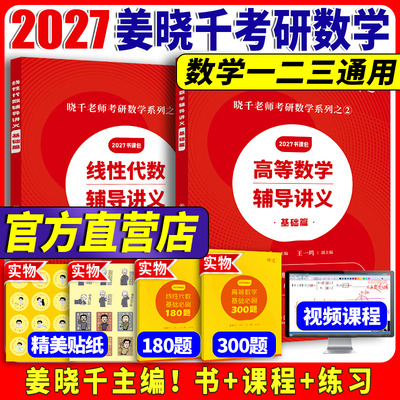 027姜晓千考研数学高等线代讲义