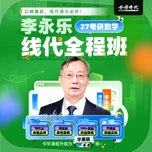 金榜时代2027考研数学  线性代数全程班线代王李永乐亲授答疑网课考研数学一数学二数学三线性代数  李永乐薛威