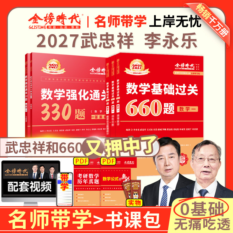 【送配套视频】武忠祥 李永乐2027考研数学强化通关660+330题 数学二数一数三练习题训练搭复习全书基础660题武忠祥网课教材图片