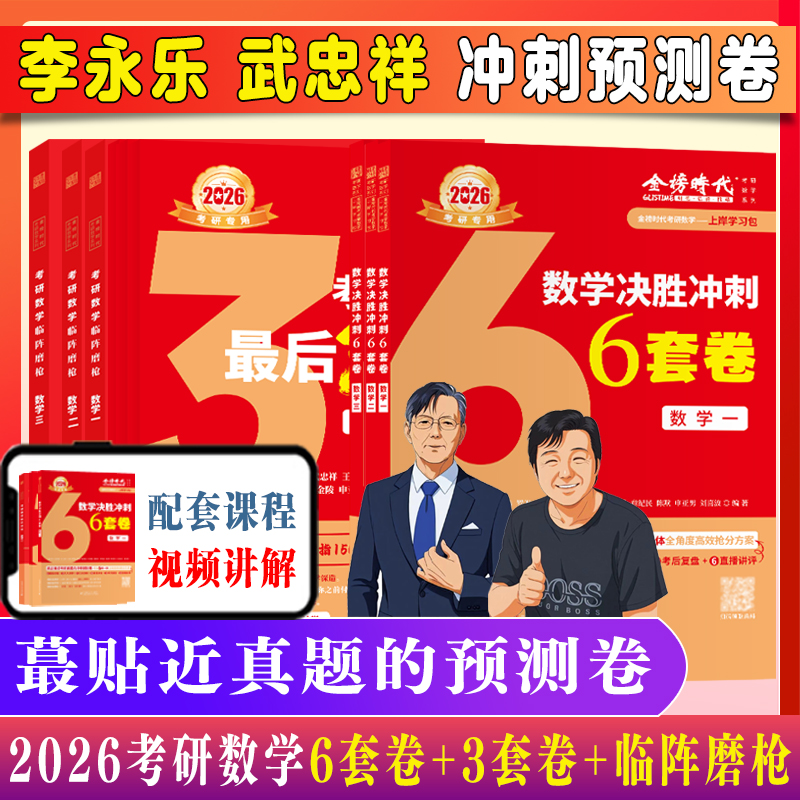 2026考研预测6套卷临阵磨枪