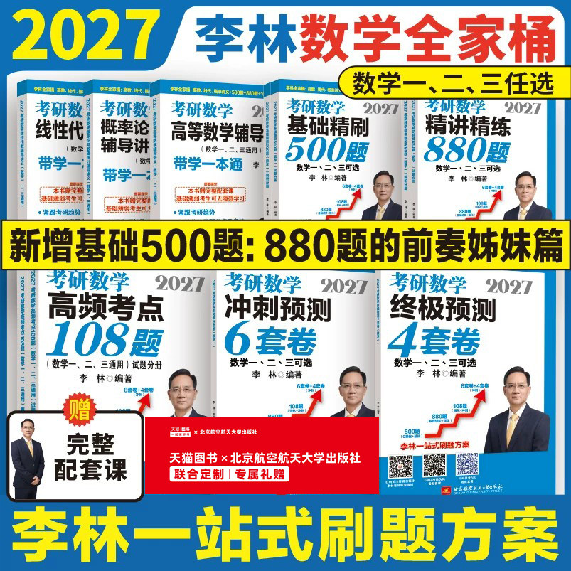 官方指定】李林2027考研数学精讲精练880题基础500题27数学一数二数三2026李林880题高频考点透析108题练习题660题张宇6套卷4卷6+4