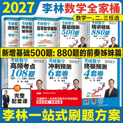 李林2027考研数学880题6加4套卷
