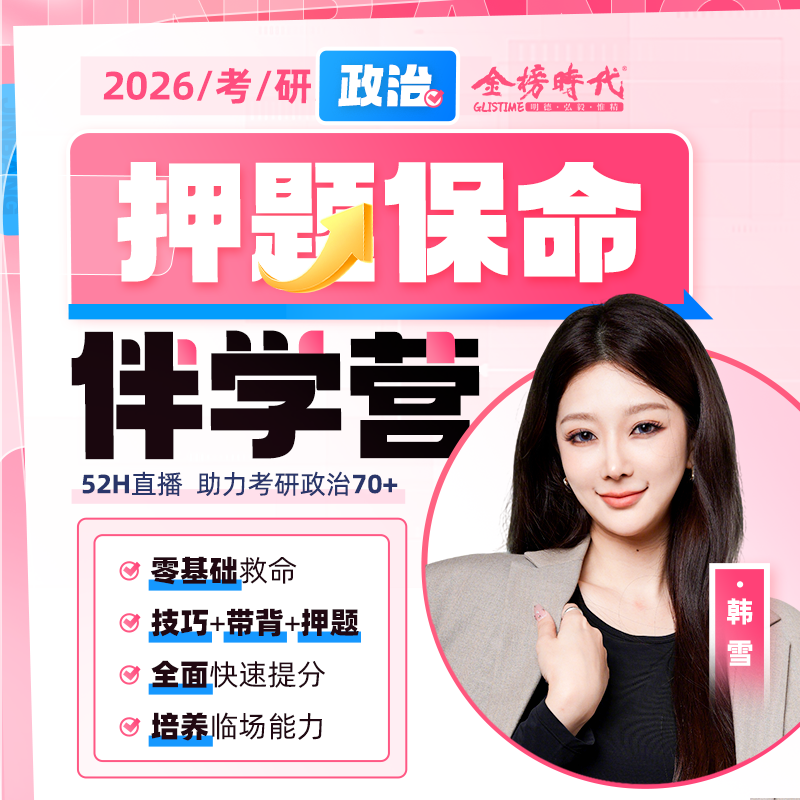 2026韩雪考研政治伴学营
