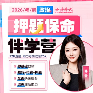 2026韩雪考研政治选择题押题保命伴学营 肖1000肖八肖四带背四套卷 考研政治网课零基础韩雪老师可搭选择题技巧分析题模版