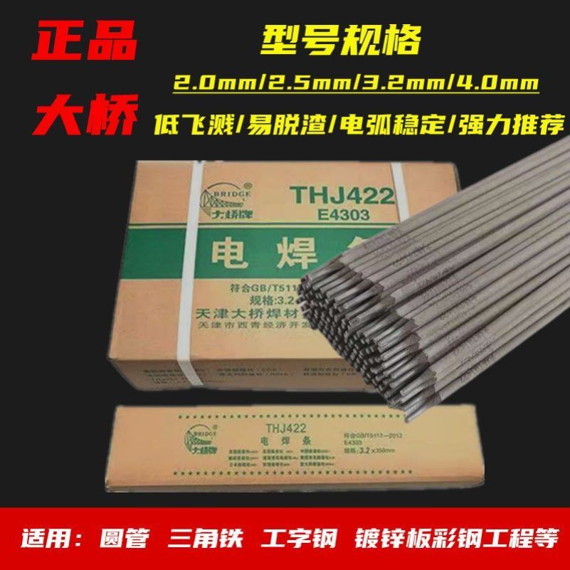天津大桥牌电焊条J422碳钢防粘2.0/2.5/3.2/4.0家用一包整箱批发