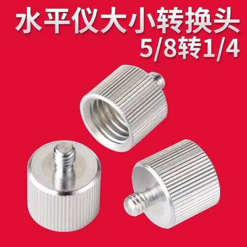 水平仪三脚架铝合金转1/4转5/8接头大小转换头三脚架5/8转1/4接口