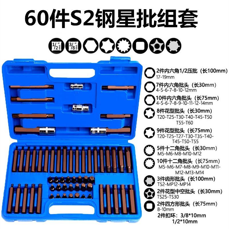 60件星批组套内六角六花十二角旋具套筒S2合金钢批头花汽修工具