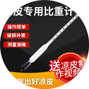 高精度凉皮面浆浓度比重计测米浆面糊液体专用密度波美计测量仪器