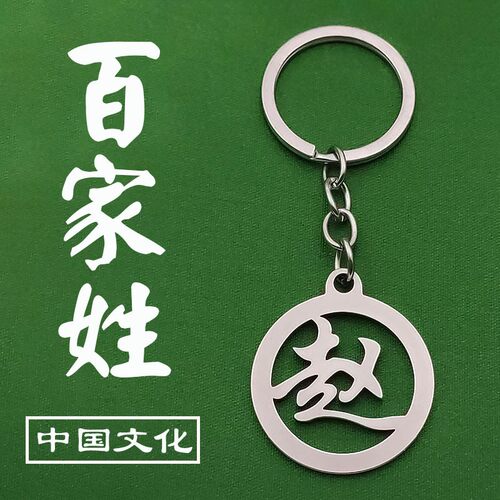 百家姓钥匙扣304不锈钢姓氏汽车