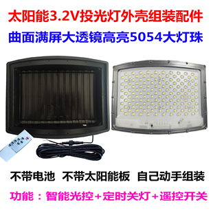 曲面屏太阳能外壳配件不带电池自己组装高亮5054LED大灯珠投光灯