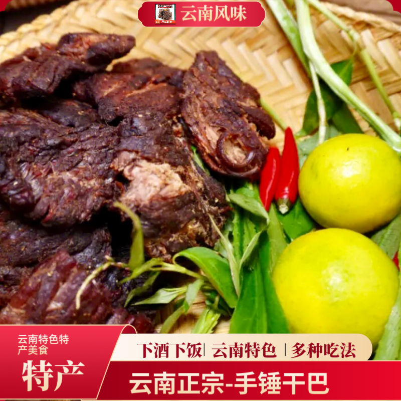 云南德宏特色手锤牛肉干巴风干牛肉特产新鲜正宗傣牛肉干手工腌制