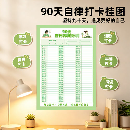 90天自律打卡挂图每日计划表自律