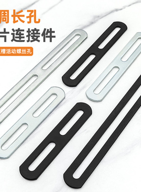 一字连接片固定件加固铁片带孔活动支架木板床架直角长孔角码直片