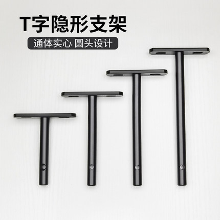 T型支架隐形层板托暗藏一字搁板隐藏悬浮挂墙隔板t字五金固定配件