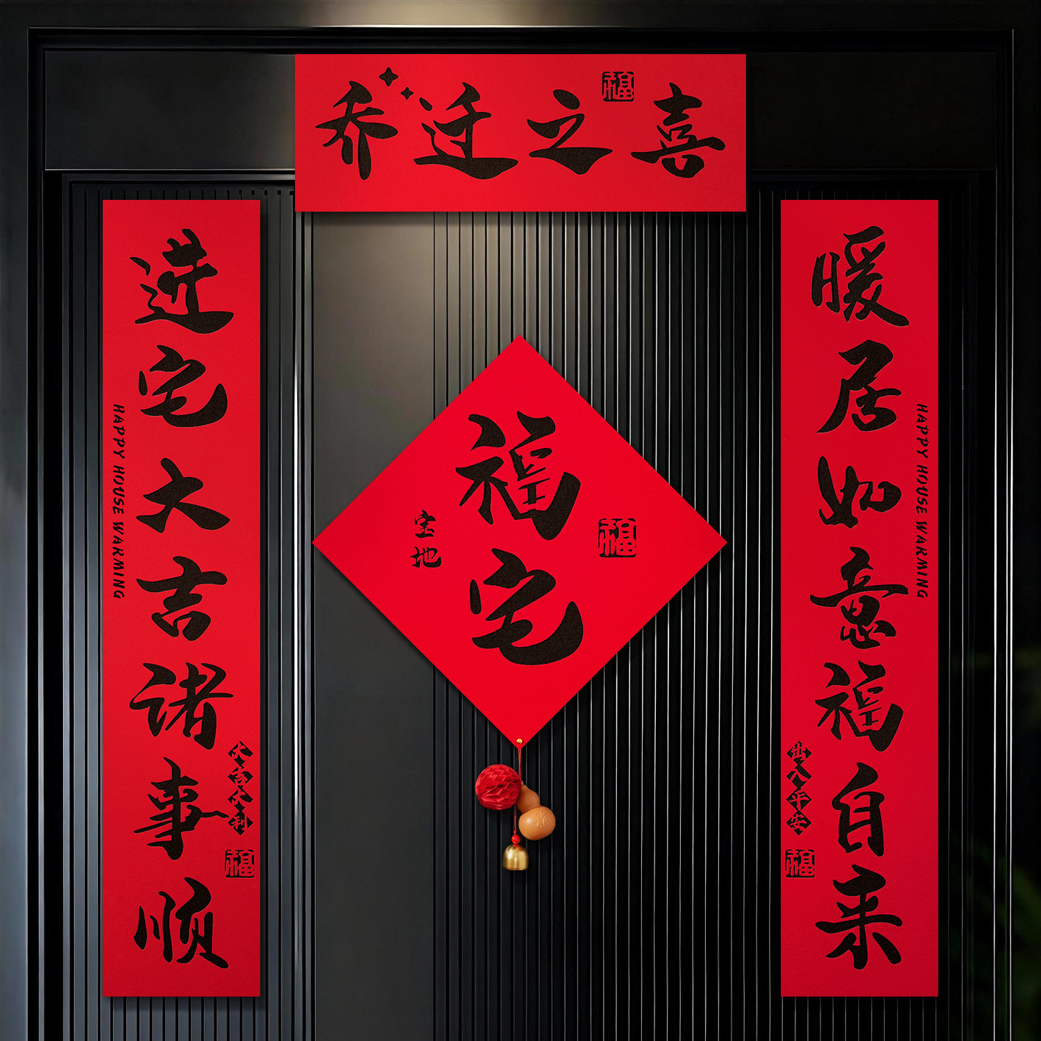 乔迁之喜对联新居入宅布置绒布磁吸门贴新房搬家入户仪式用品全套