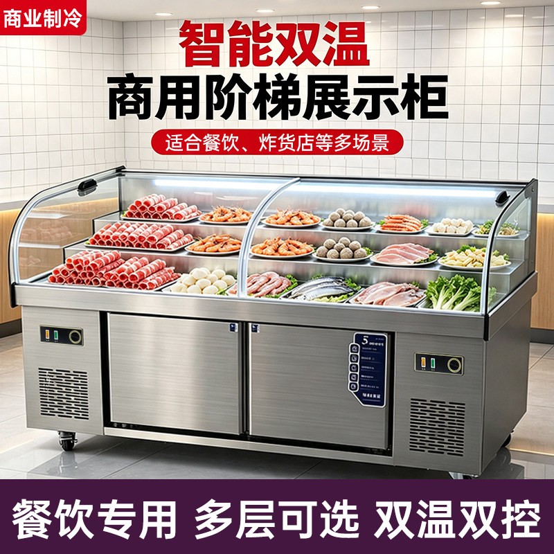商用三阶梯展示冰柜菜品双温商用冷藏保鲜烧烤串串饭店点菜柜冰柜