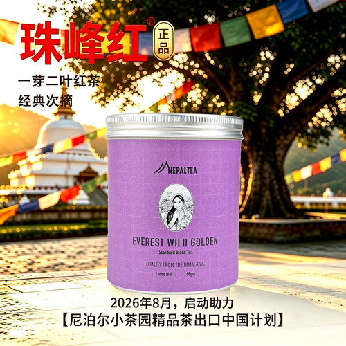 珠峰红尼泊尔高山茶特级红茶60g