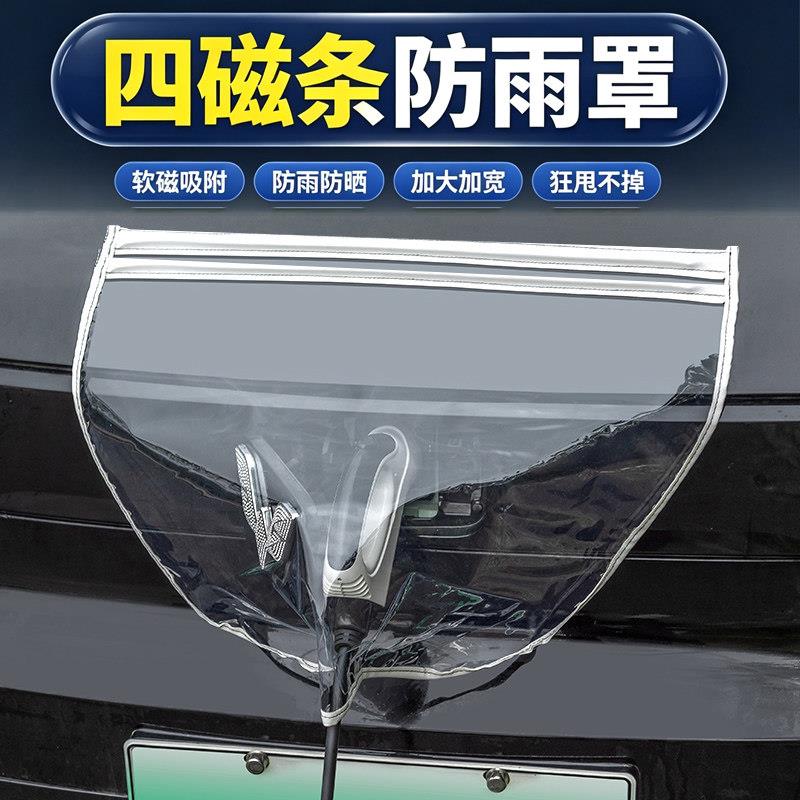新能源充电枪防雨罩四磁条户外电车充电口大号强磁防雨防水防护罩