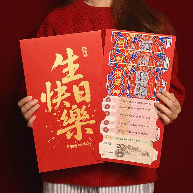 生日快乐创意红包一个亿超大红包仪式感节日送老公老婆女友利是封