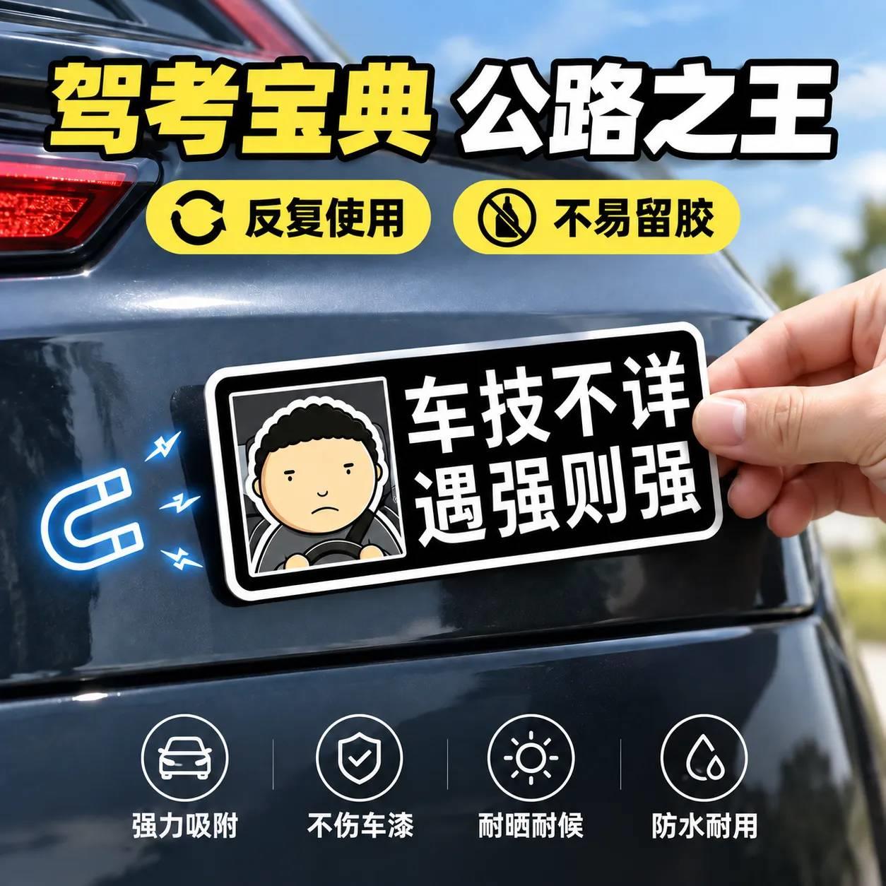 公路之王磁吸车贴搞笑文字汽车反光贴驾考宝典创意车身车窗车尾贴