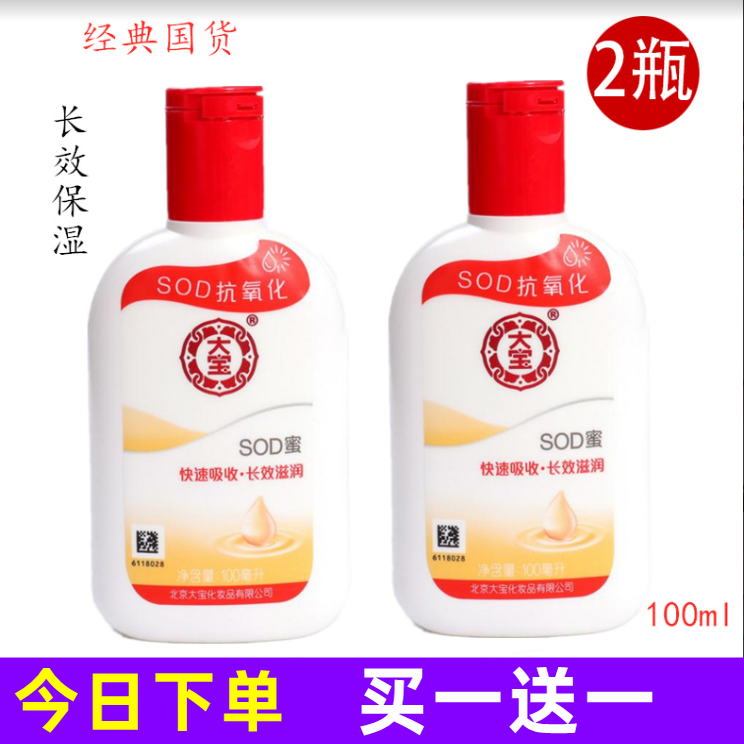 【粉丝福利】2瓶装100ml老牌子SOD蜜面霜滋润补水乳液秋冬保湿身