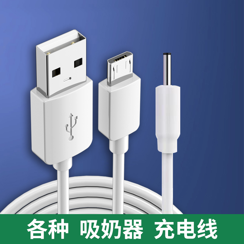 适用小白熊新贝波咯咯比比暴自动电动吸奶器充电线8615/8782/8768/8776圆孔头扁口安卓电源USB数据线