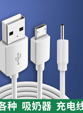 适用小白熊新贝波咯咯比比暴自动电动吸奶器充电线8615/8782/8768/8776圆孔头扁口安卓电源USB数据线