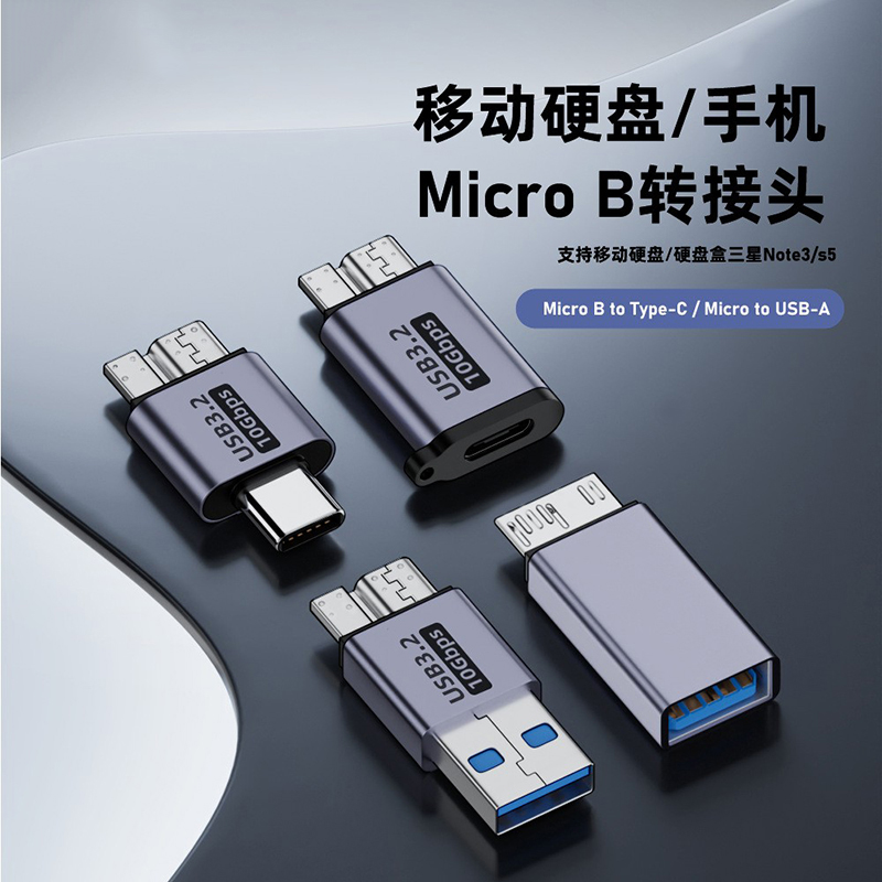 Micro B移动硬盘usb3.0转换头note3手机5通用适用三星希捷西部东芝索尼转接连接台式笔记本电脑seagate数据线-封面