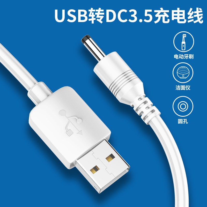 圆孔台灯充电线DC3.5mm圆头小音响音箱电动牙刷小风扇手电筒usb电源数据线5V适用于foreo露娜洁面luna洗脸仪