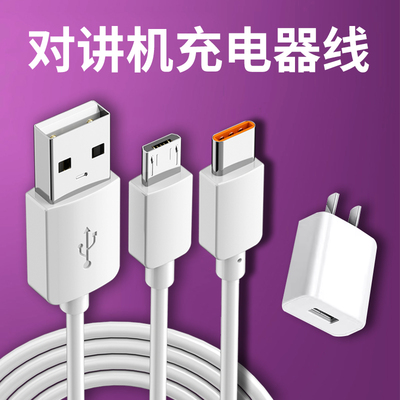 对讲机充电器数据线USB