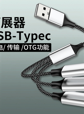 usb扩展器充电分线器转换接头typec笔记本电脑拓展坞插头多功能ubs外接U盘键盘鼠标一分三多口延长一拖四hub
