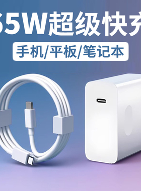 65W超级快充笔记本充电器头适用小米/荣耀/苹果/华为/联想笔记本MacBook13/14Pro电源适配器双Type-C充电线