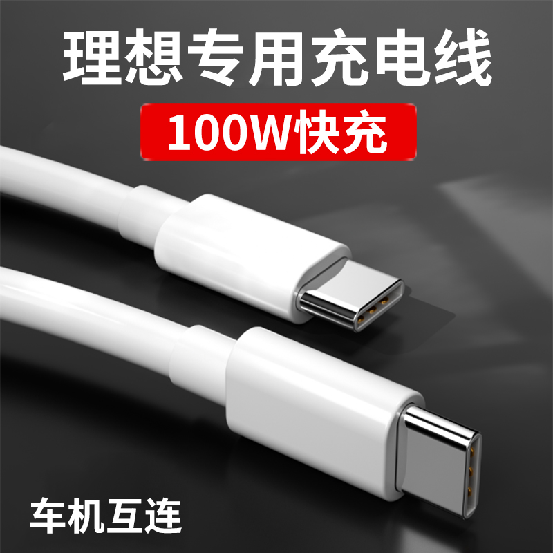 适用理想ONE/L9/L8/L7车载数据线适用苹果opp华为vivo小米typec接口100W快充usb转换头充电器线安卓大头tpc