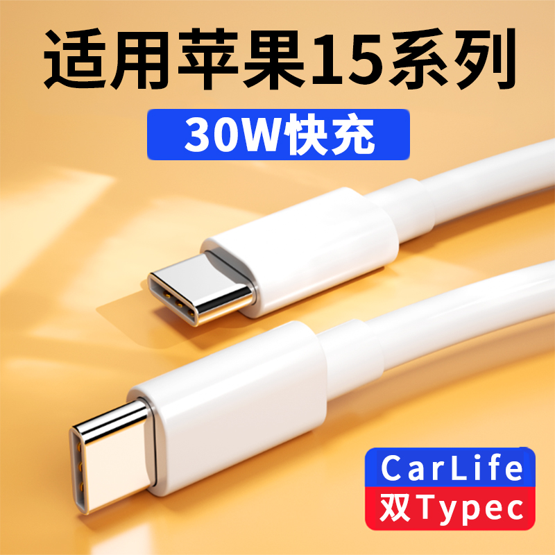 适用苹果iPhone15pro max数据线双头Typec适用奔驰大众奥迪本丰田宝马充电器线Carplay车载导航投屏usb