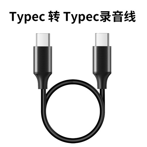 Typec对Typec录音线