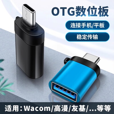 适用Typec手机OTG数位板USB转接头连接Wacom手绘板高漫数位屏友基转换器适用华为荣耀vivo小米oppo红米数据线