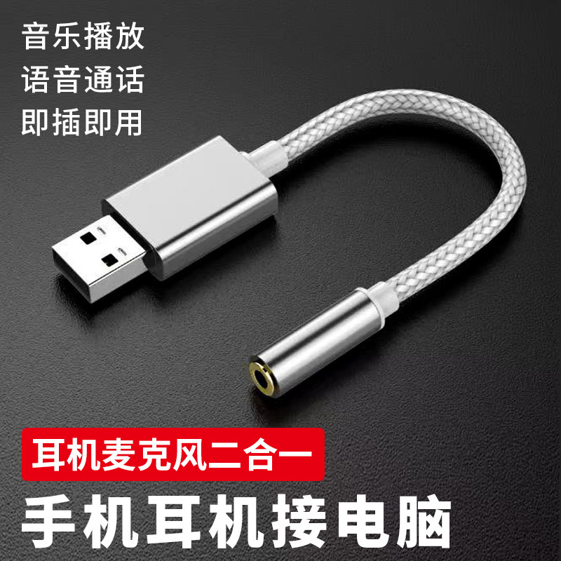 手机耳机接电脑转换器USB转3.5圆接口语音通话二合一音频转接线头适用于国标苹果Beats索尼惠普头戴有线耳机