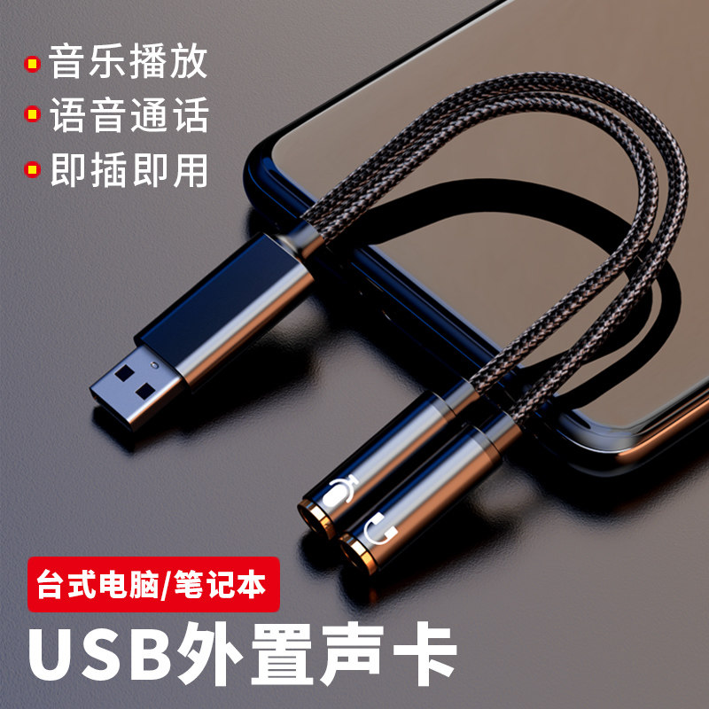 USB转3.5mm外置声卡转接线台式电脑笔记本耳机麦克风一分二转接头音乐语音通话二合一音箱音响PS4音频转接线