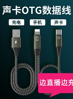直播otg声卡线适用苹果转typec安卓华为手机充电音频录音数据线艾肯so8金运转换器usb边直播边充电麦克风35米