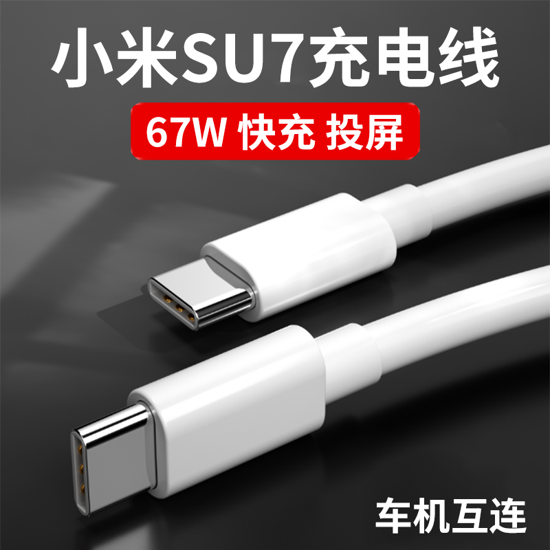 适用小米SU7汽车数据线PD67W快充车载充电器线适用苹果华为投屏导航双头Typec后排插座配件USB中控车机互联