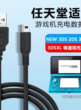 适用任天堂NINTENDO充电线NEW 3DS 3DSLL 3DSXL NDSI充电器USB电源线任天堂3dsll系列游戏机数据线配件