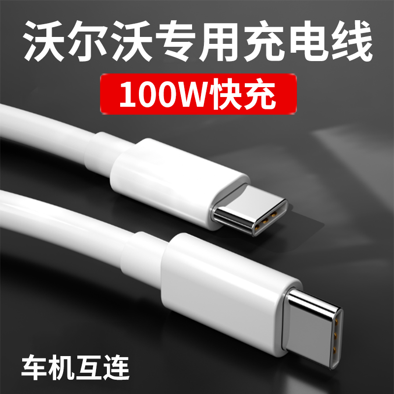 适用新款沃尔沃XC40/60/90 S60S90 X60X90 C40车载数据线适用苹果华为typec接口100W快充usb转换头充电器线