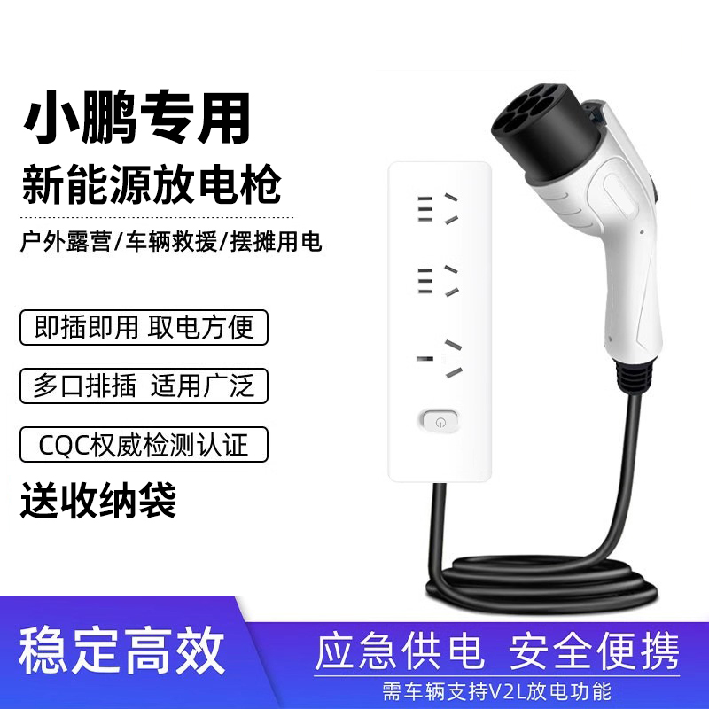 适用小鹏G3P5P5PLUS新能源放电枪户外电动汽车外放电排插转换插座