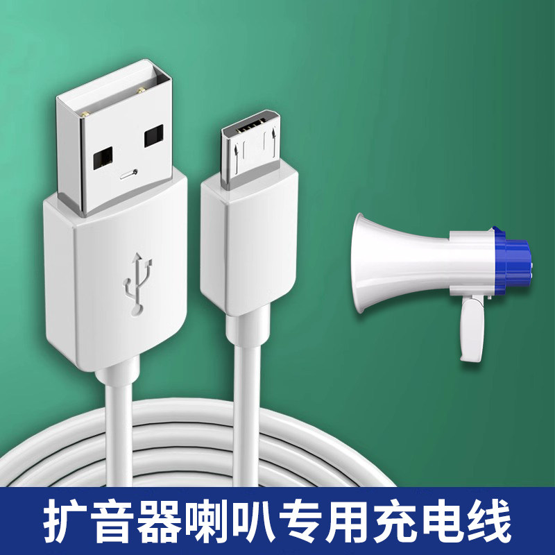 DC5V喊话器扩音器喇叭扬声器充电器线小蜜蜂教师讲课导游扁口迷你音响电源USB安卓typec圆孔数据线