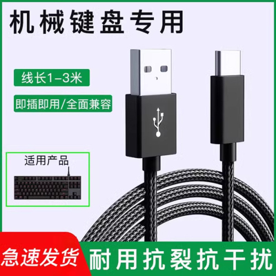 机械键盘线数据线typec安卓usb连接线适用艾石头宏基VGN狼蛛RK腹灵黑爵凡酷雷蛇戴记无线鼠标充电器线