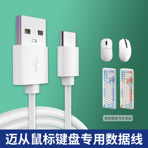 适用迈从鼠标键盘充电线G3 G75 Pro A5 K99 G98 无线机械电竞游戏专用扁圆typec加长数据线