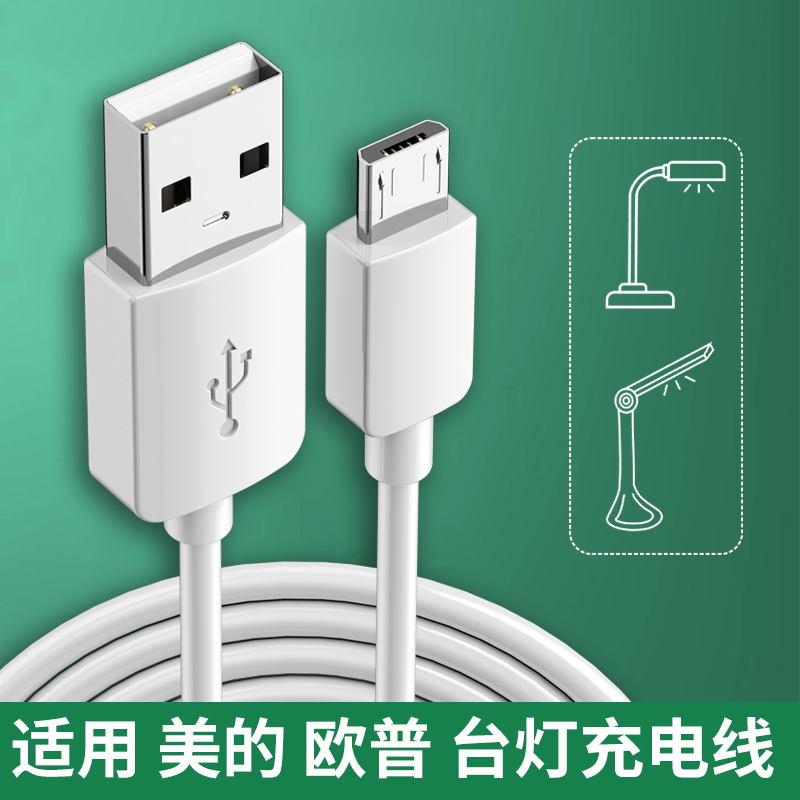 适用美的台充电线灯小台灯usb