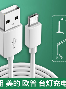 适用美的欧普台灯充电线扁头安卓typec数据线学生儿童led床头卧室灯夹式小台灯学习护眼阅读usb电源线充电器